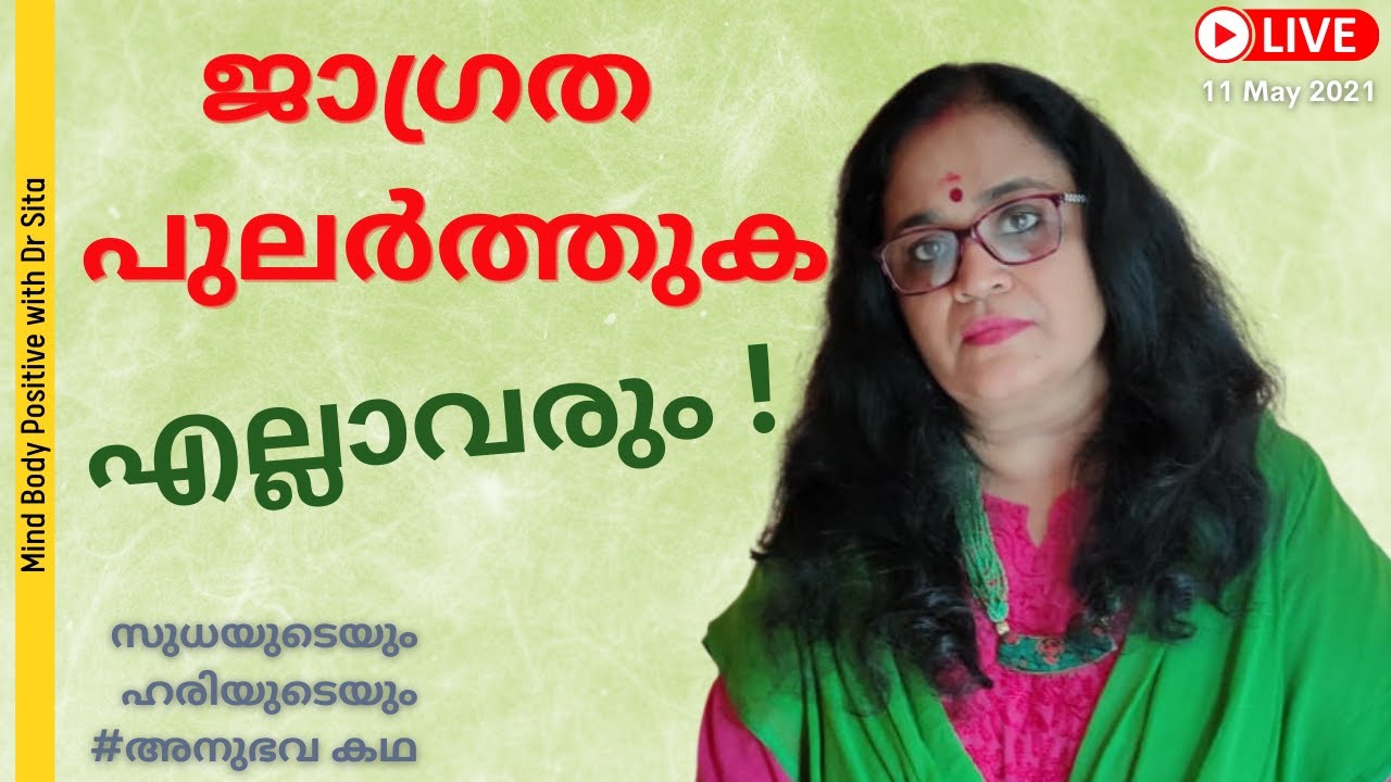 സുധയുടെയും ഹരിയുടെയും കഥ | പെൺകുട്ടികൾ/സ്ത്രീകൾ /യുവാക്കൾ എല്ലാവരും അതീവ ജാഗ്രത പുലർത്തുക | Dr Sita