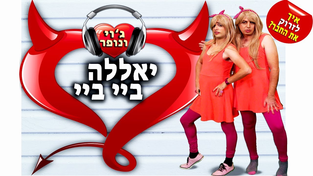 יאללה ביי ביי | ג'וי ונופר | עופר ומאור - הקליפ הרשמי