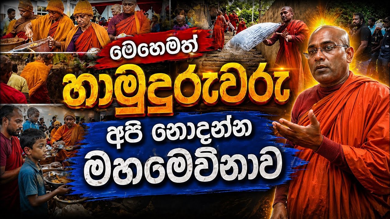 අපි නොදන්න මහමෙව්නාව - ආපදාවෙදි මහමෙව්නාව කරපු දේවල් mahamevnawa asapuwa