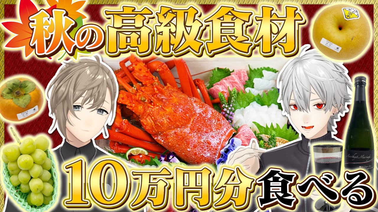 【総額10万円超】秋の高級食材をくろのわが爆食！ #くろなん