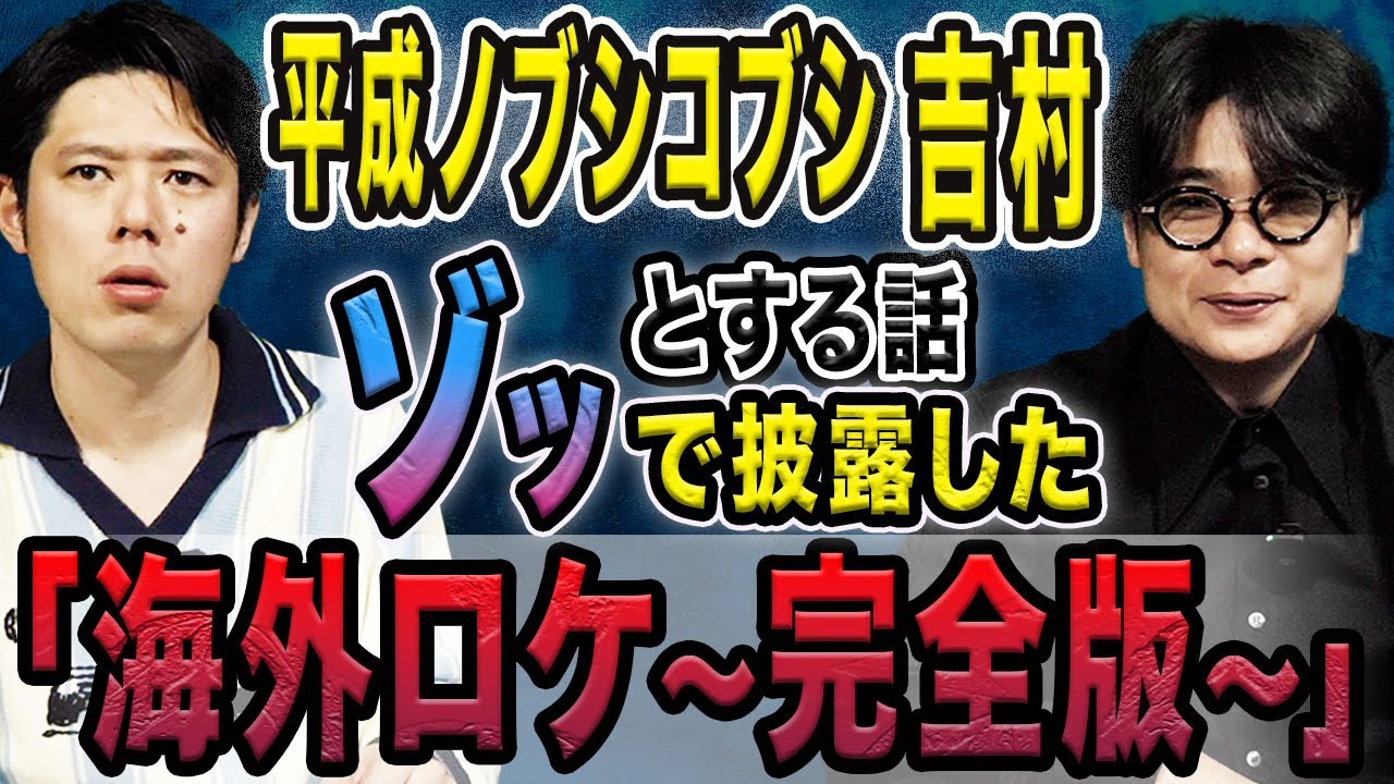【平成ノブシコブシ吉村】心霊を見たかもしれない話からヒトコワまで、、