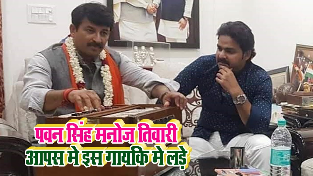 पवन सिंह मनोज तिवारी आपस मे गायकी में लड़े || Pawan Singh Manoj Tiwari Live Sing Song