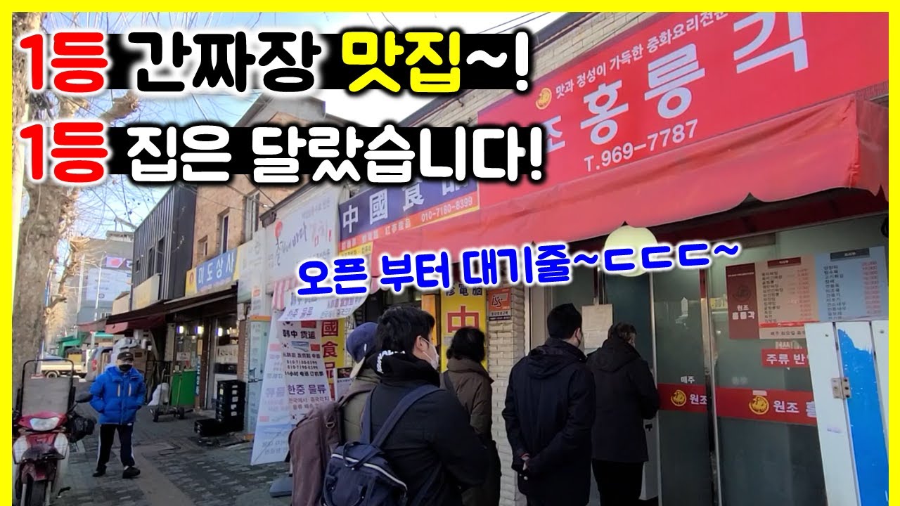 먹방) 간짜장 1등 맛집 이라고 해서 가봤습니다!!! 일단 가격은 1등급 이네요...  하지만 오픈 하자마자 대기줄이~!!! /  Jjajangmyeon mukbang