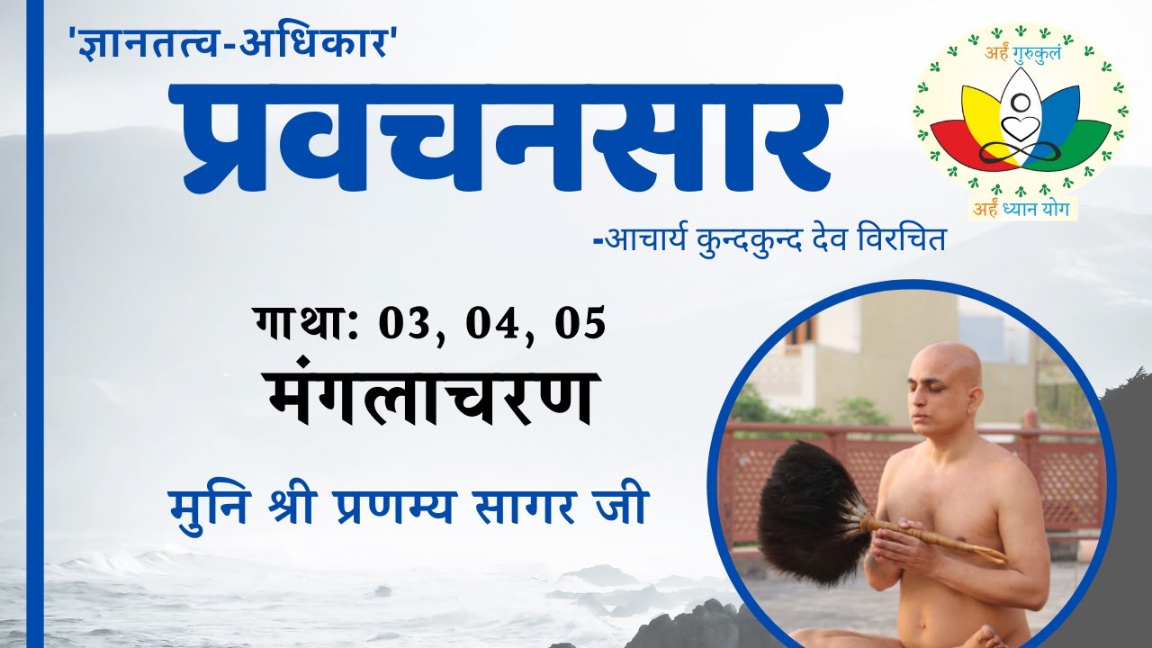 प्रवचनसार #003,004,005 | मंगलाचरण | Manglacharan | मुनि श्री प्रणम्य सागर जी