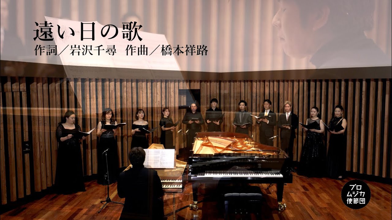 【合唱曲】遠い日の歌 ／ カノン パッヘルベル 《歌詞付き》 プロムジカ使節団 /Promusica Baroque Academy