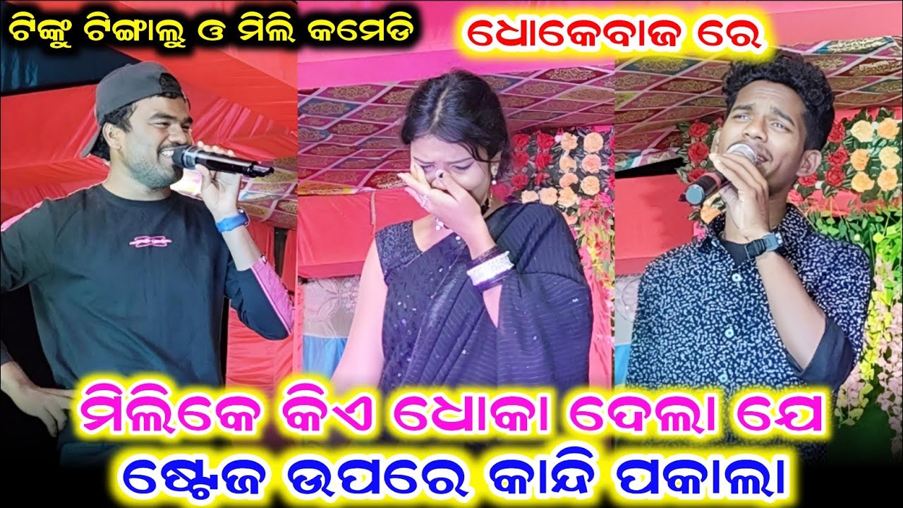 ମିଲି ଷ୍ଟେଜ ଉପରେ କାନ୍ଦି ପକାଲା /Tinku Tingalu Comedy /Jogesh Jojo Comedy