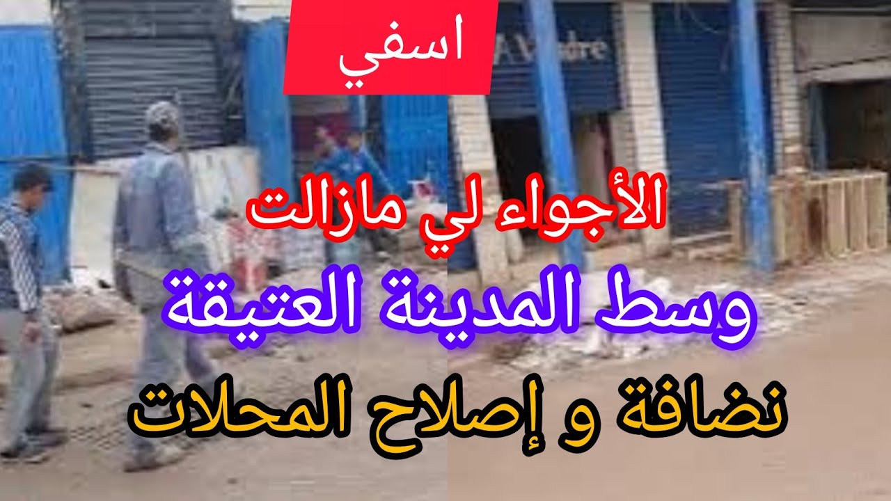 الأجواء لي مازالت وسط المدينة العتيقة باسفي النظافة مستمرة و إصلاح المحلات 🇲🇦🥺
