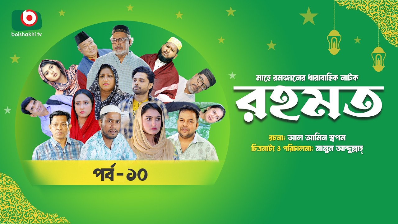 রমজানের ধারাবাহিক নাটক | রহমত | Rahamat | EP 10 | Abdullah Rana | Alif | Nipun | Muskan | Almas