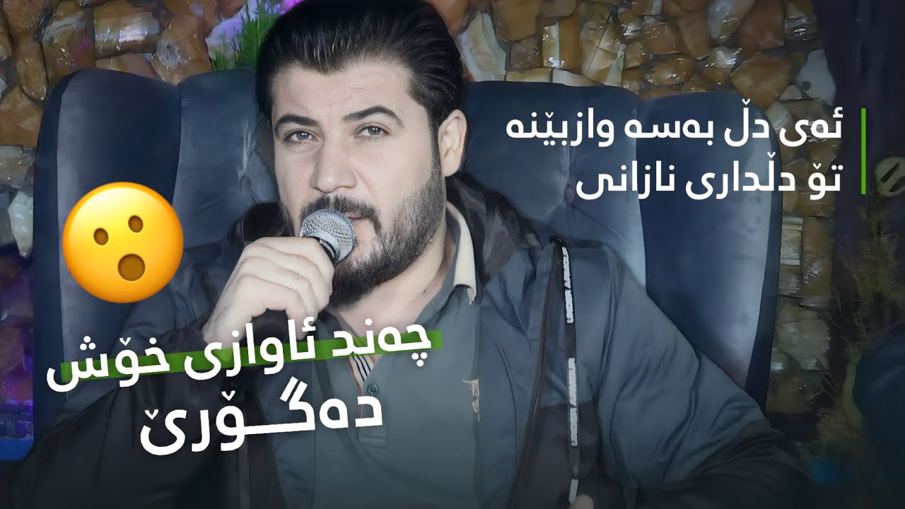 Awat Bokani _ Ay Dll Basa Waz Bena (Danishtni Hardi Cafe) Track 4