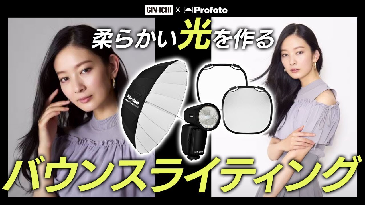 【Profoto x GIN-ICHI】Part2 柔らかい光を作る バウンスライティング