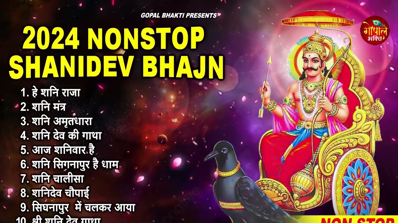 2024 नॉनस्टॉप शनिदेव भजन ~ Shanidev Bhajan 2024~ Shani Bhajans ~ New Bhajan 2024~ Shani Dev Song
