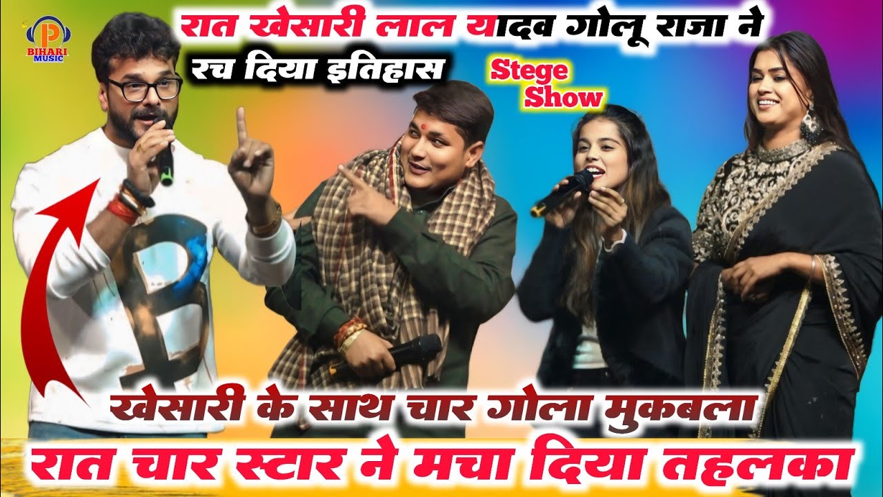 रात पहली बार गोलू राजा खेसारी लाल खुशी कक्कड़ डिंपल सिंह गोलू राजा ने ऐसा गीत सुनाया खेसारी हुए घायल