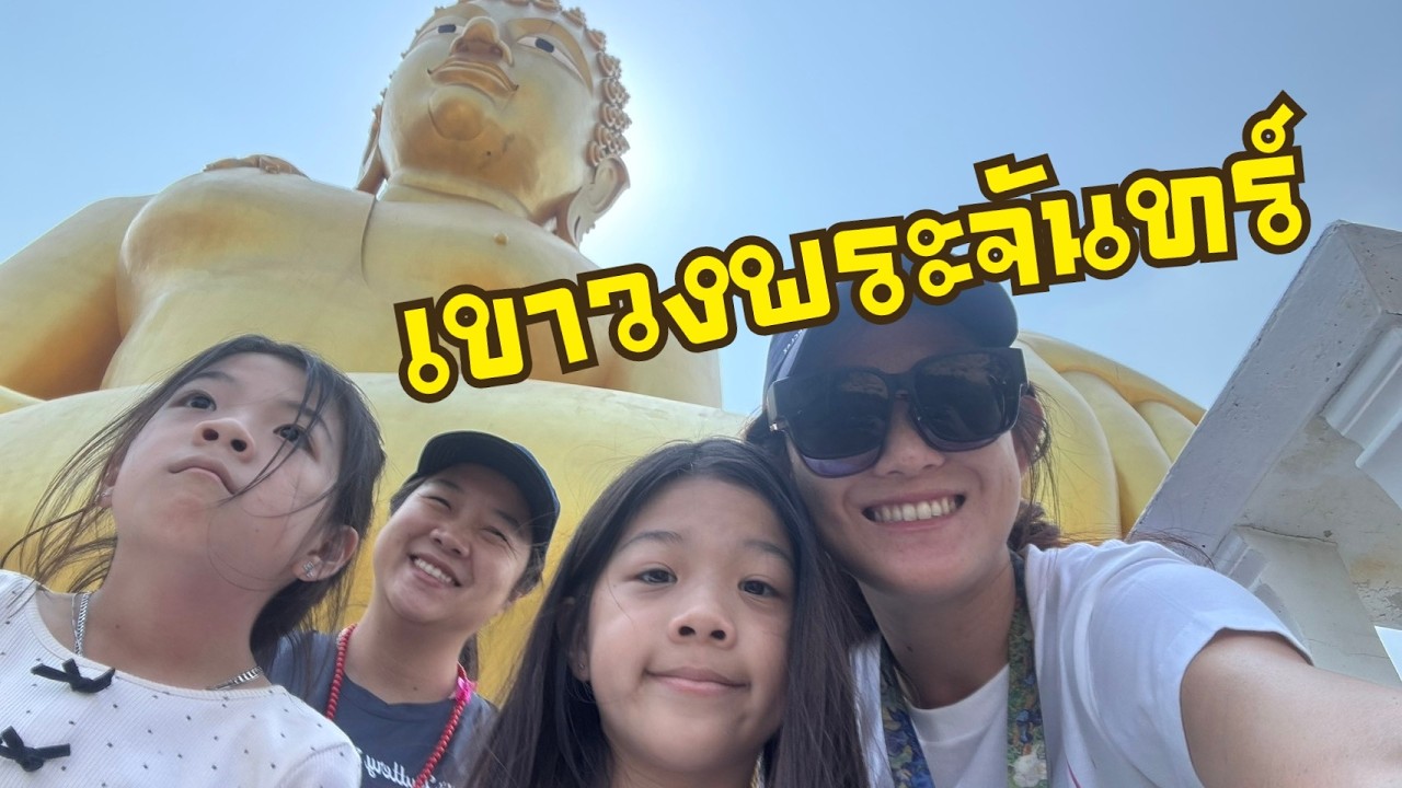 เขาวงพระจันทร์ | I'm duckling