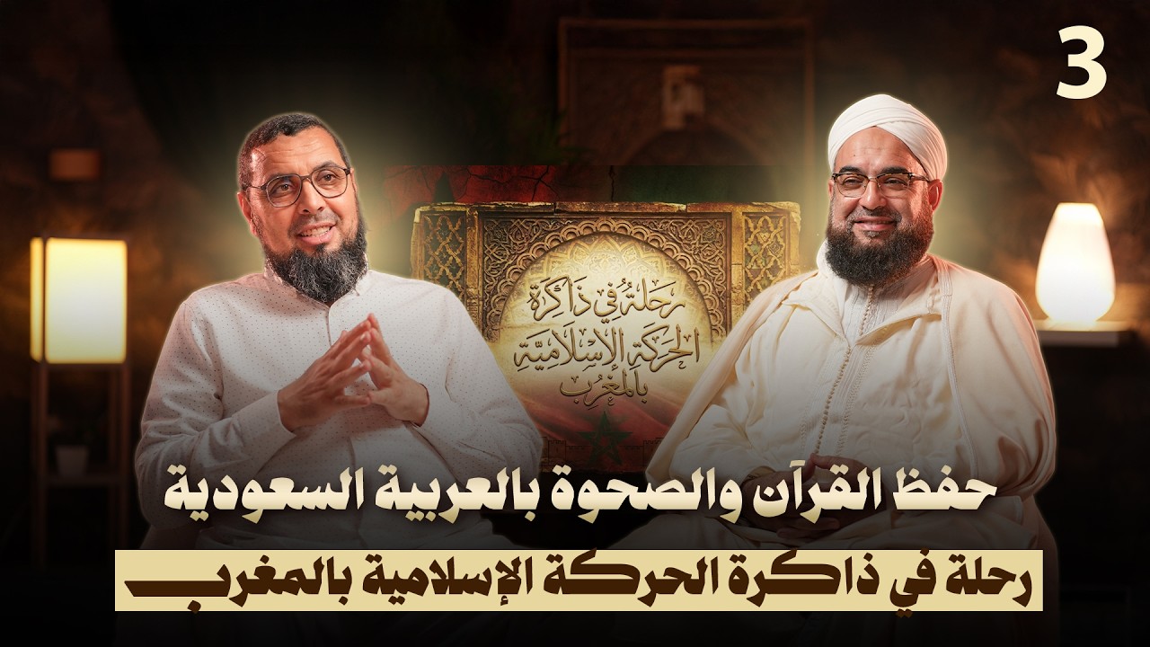 حفظ القرآن والصحوة بالعربية السعودية | رحلة في ذاكرة الحركة الإسلامية بالمغرب | د. الحسن الكتاني