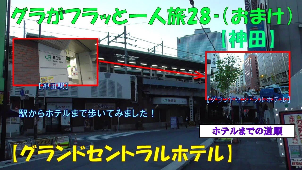 グラフラ28-（おまけ）【神田】ホテルまでの道順【グランドセントラルホテル】