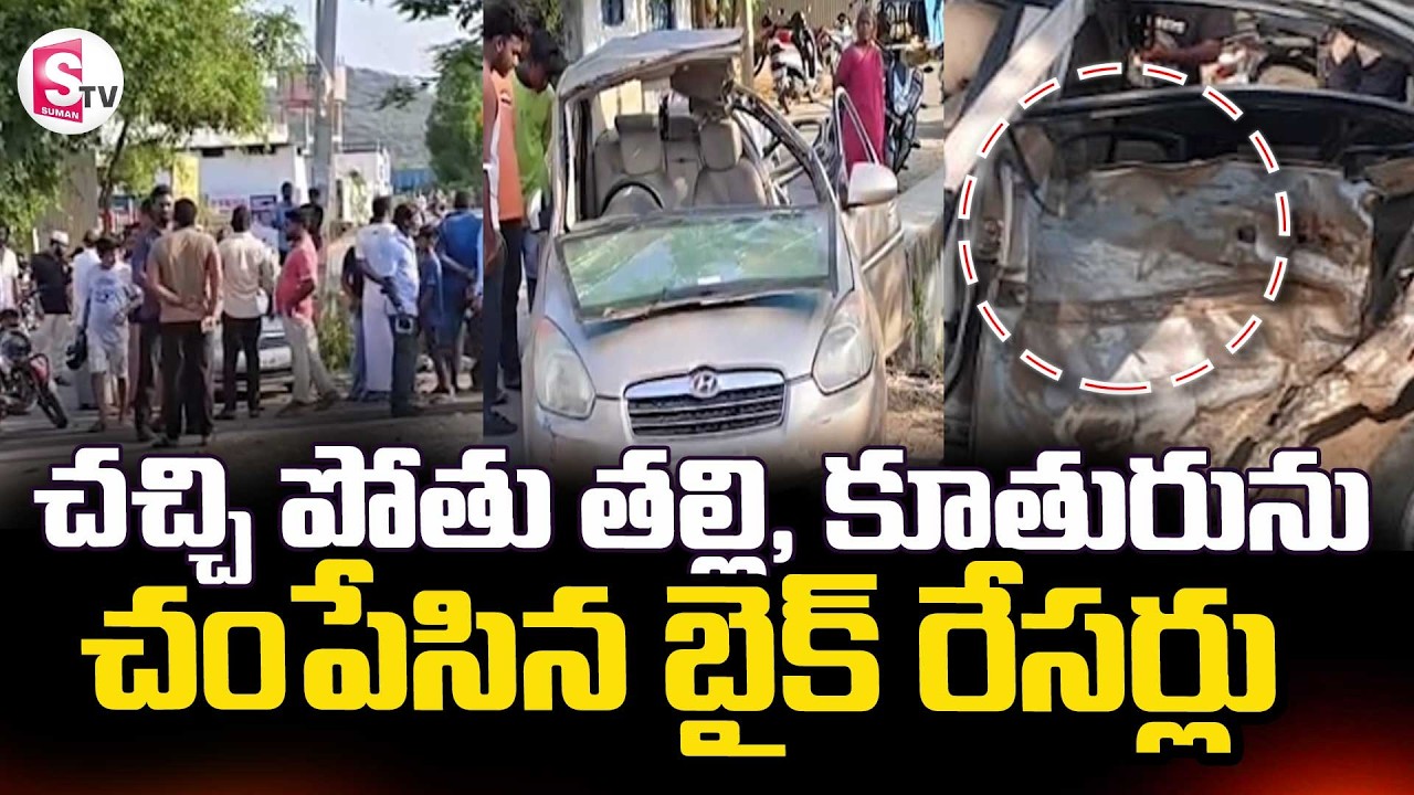 Sports Bike Hits Car In Mahabubnagar || చచ్చి పోతు తల్లి, కూతురును  చంపేసిన || SumanTV Deepika
