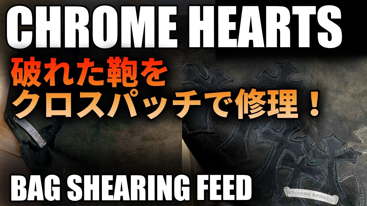【リペア完了】CHROME HEARTSの鞄「SHEARING FEED」がついに復活しました