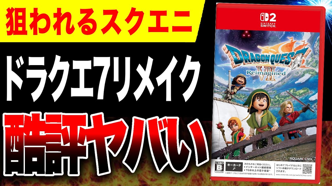 【スクエニやばい🔥】さっそく『ドラクエ7リメイク』酷評レビューされる【ドラゴンクエストVII Reimagined】Switch2/Switch/PS5/Xbox Series X|S/PC