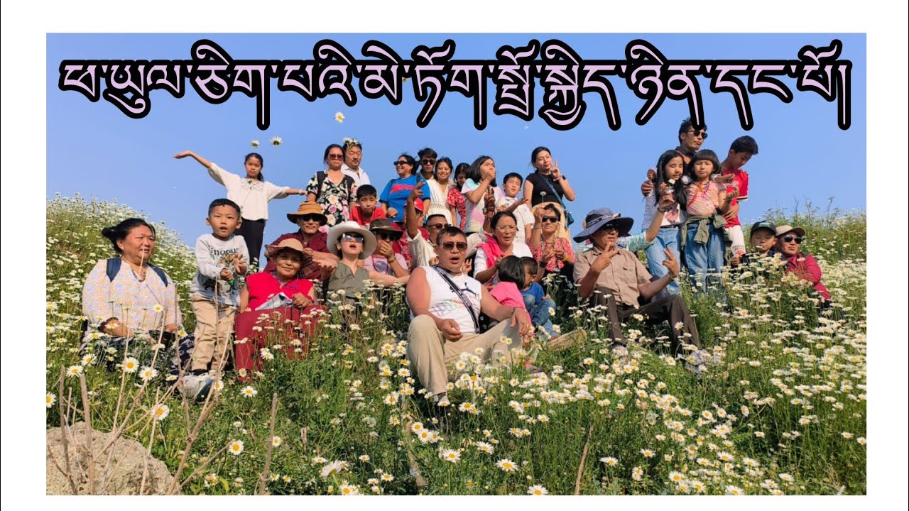 (part.1)ཕ་ཡུལ་ཅིག་པ་མེ་ཏོག་སྤྲོ་སྐྱིད་ཉིན་དང་པོ། 2/6/2024