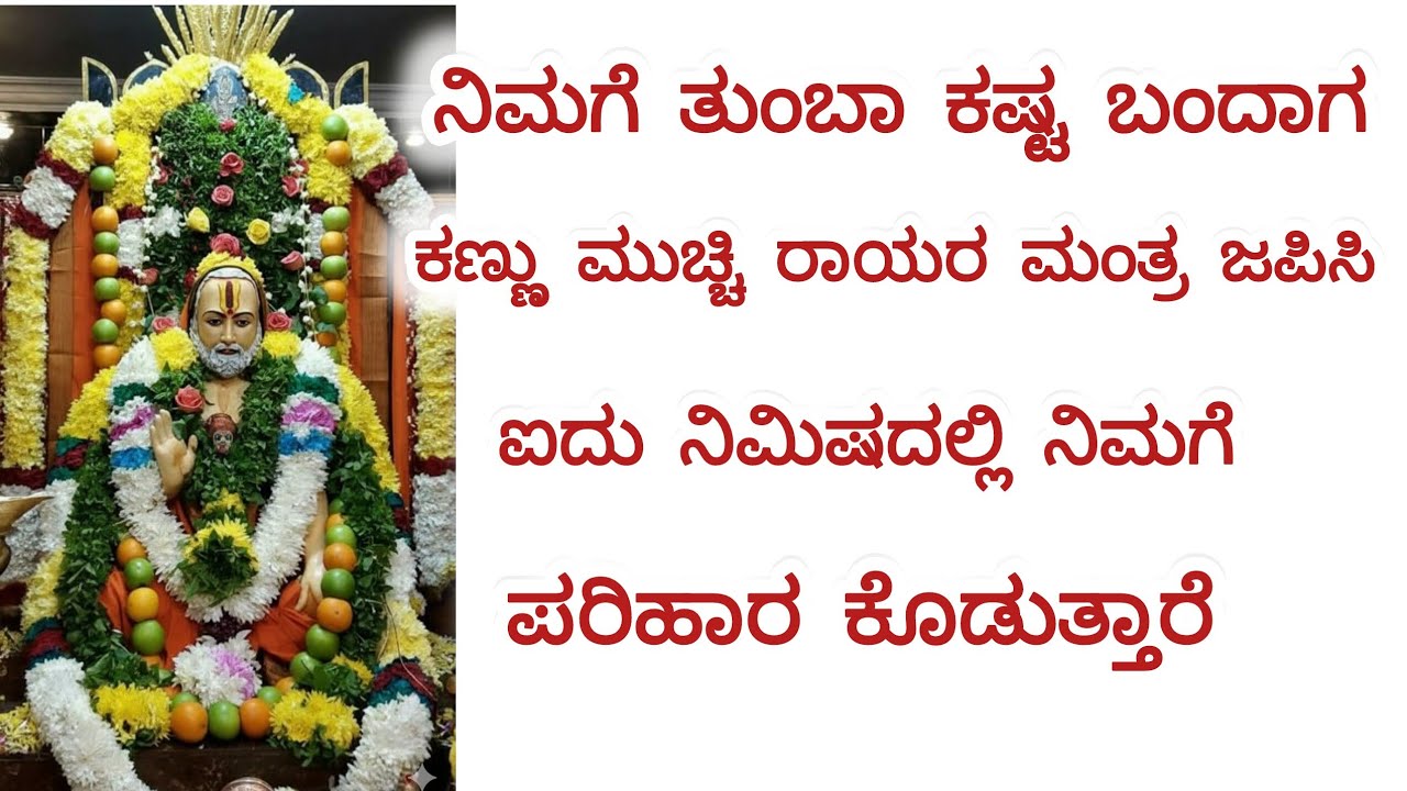 ನಿಮಗೆ ತುಂಬಾ ಕಷ್ಟ ಬಂದಾಗ ಕಣ್ಣು ಮುಚ್ಚಿ ರಾಯರ ಮಂತ್ರ ಜಪಿಸಿ ನಿಮ್ಮ ಕಷ್ಟ ಕ್ಷಣದಲ್ಲಿ ದೂರ ಮಾಡುತ್ತಾರೆ ರಾಯರು 