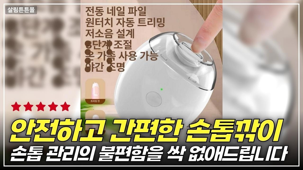 손발톱 관리가 이렇게 쉽다니! 전동 손톱깎이로 느끼는 완벽한 변화