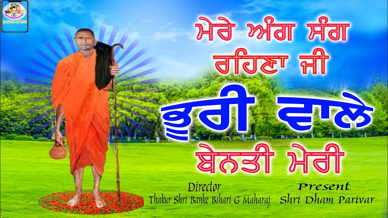 MERE ANG SANG REHNA G BHURI WALE BENTI MERI || RANA G SAMUNDRA WALE  SHRI DHAM PARIVAR PRESENT