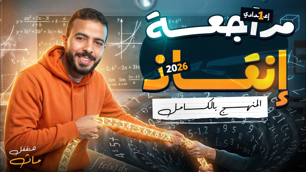 أقوى مراجعة نهائية Maths اولي  إعدادي لغات 2026 🔥💯 شرح شامل + حل أهم الأسئلة المتوقعة 