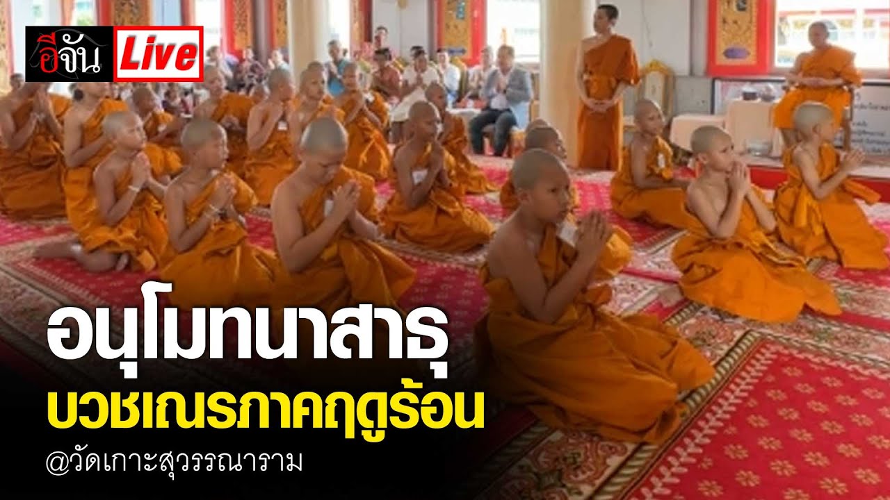 Live อนุโมทนาสาธุ บวชเณรภาคฤดูร้อน @วัดเกาะสุวรรณาราม | อีจัน EJAN