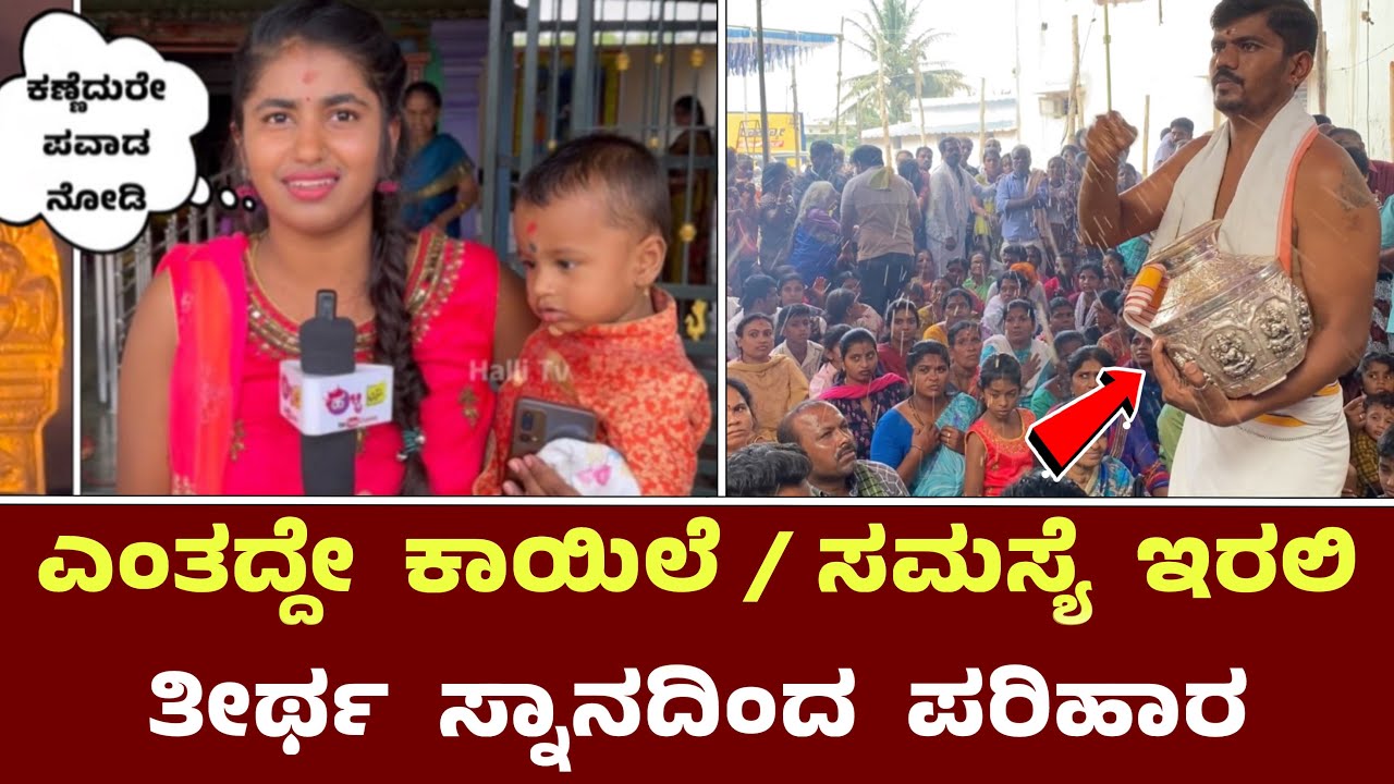 ಎಂತದ್ದೇ ಕಾಯಿಲೆ ಇರಲಿ ತೀರ್ಥ ಸ್ನಾನದಿಂದ ಕಣ್ಣೆದುರೇ ಪರಿಹಾರ || Vijayakali Mata Temple Pandavapura Taluk