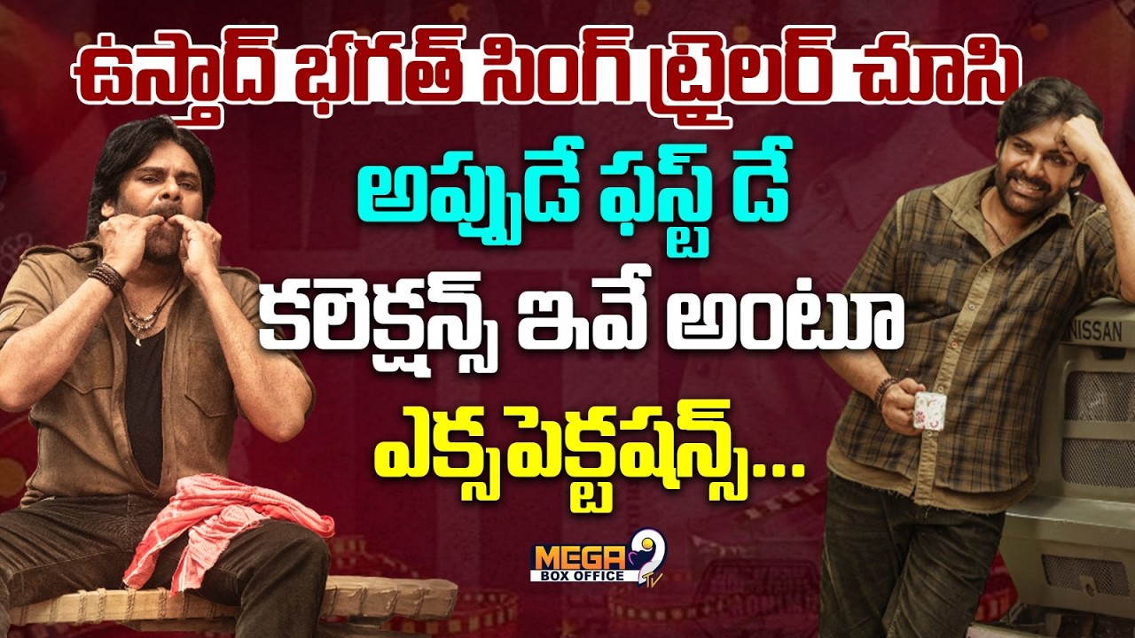 Pawan Kalyan : ఉస్తాద్ భగత్ సింగ్ ట్రైలర్ చూసి.. || Ustad Bhagat Singh 1st Day Collections | Mega9tv