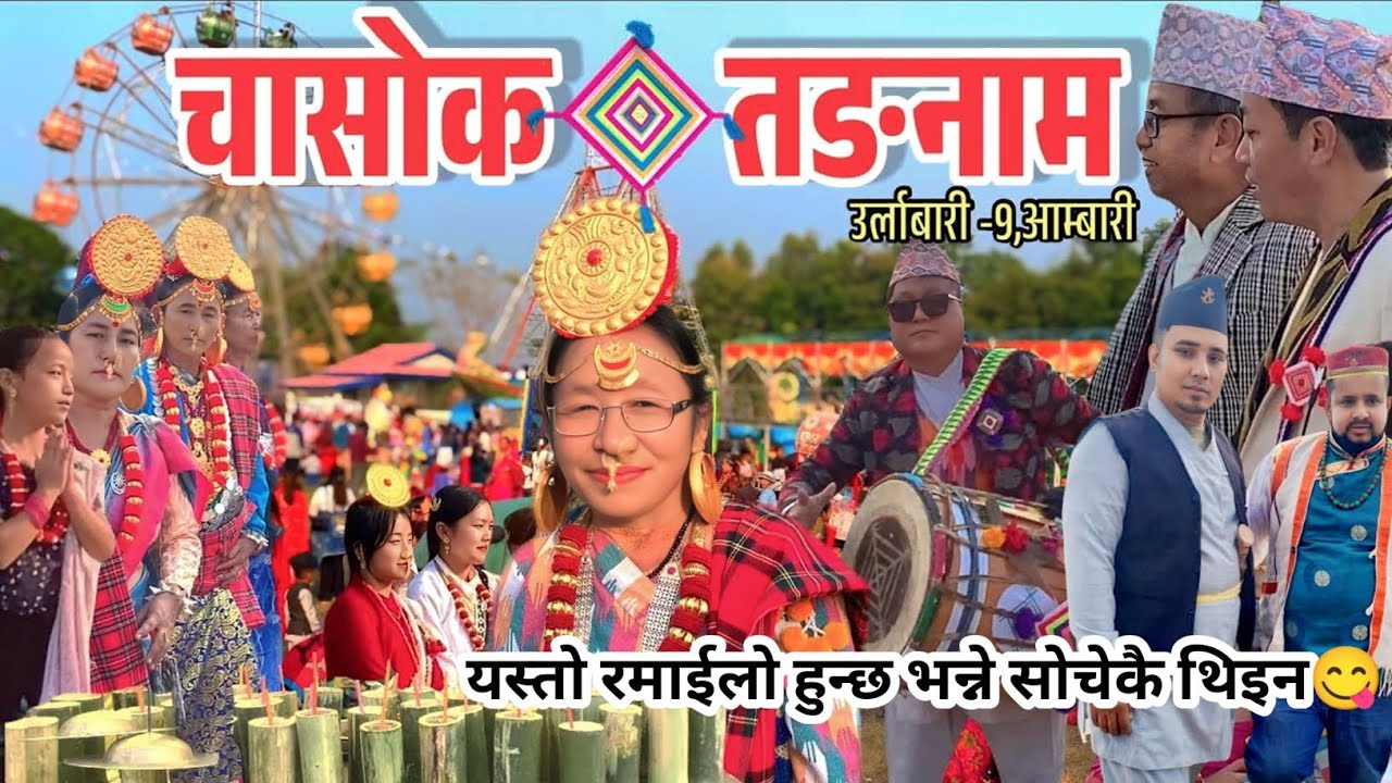 ✴️Chaasok Tangnam Urlabari|कस-कस्ले मिस गर्नु भयो त?😋#youtube 