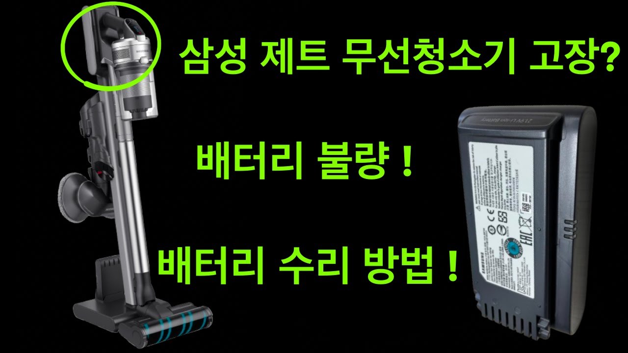 삼성 제트 무선청소기, 갑자기 고장났다고? 배터리 수리! 배터리 리필! ( VCA-SBT90 )
