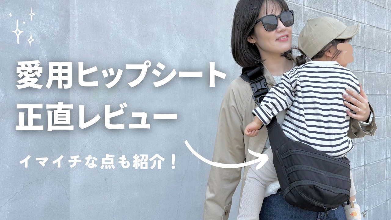 【Hugoo】愛用中のヒップシート正直レビュー！実際使ってみてイマイチな点も紹介💦