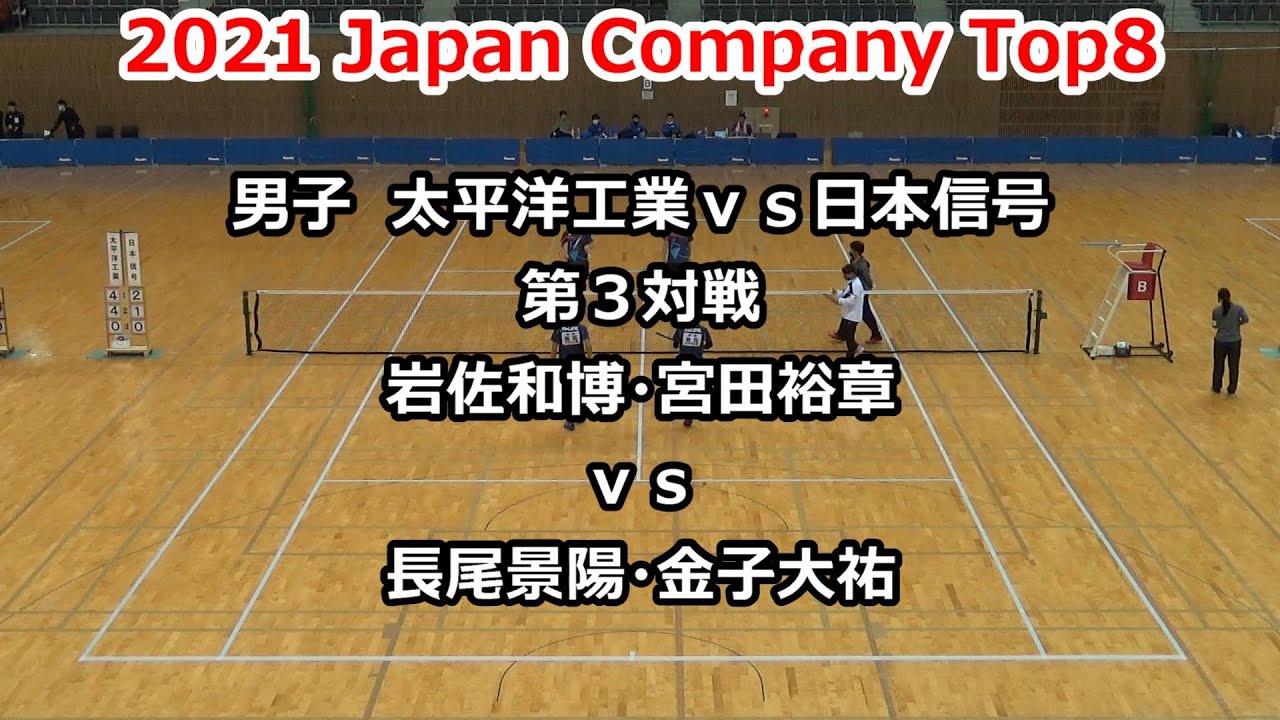 2021 Japan Company Top8　ソフトテニス　男子　太平洋工業ｖｓ日本信号　第３対戦　岩佐・宮田ｖｓ長尾・金子