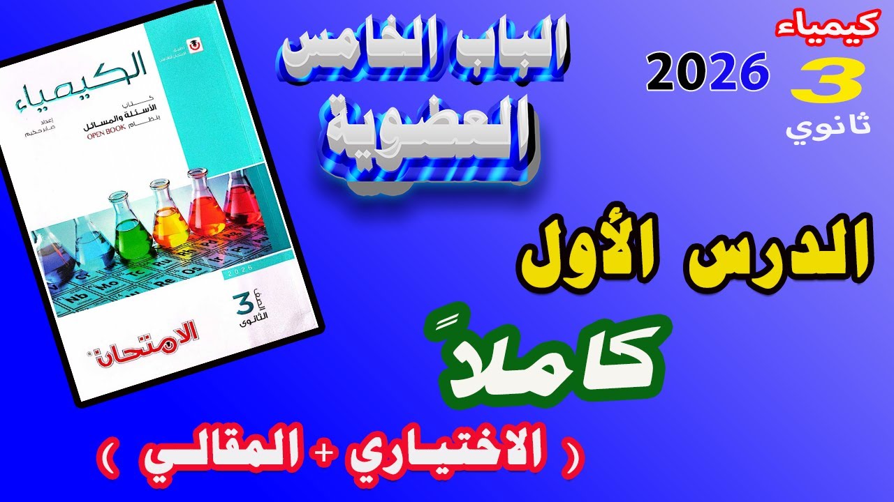 كتاب الامتحان كيمياء 3 ثانوي 2026 الباب الخامس العضوية الدرس الأول كاملا ( الاختياري + المقالي )