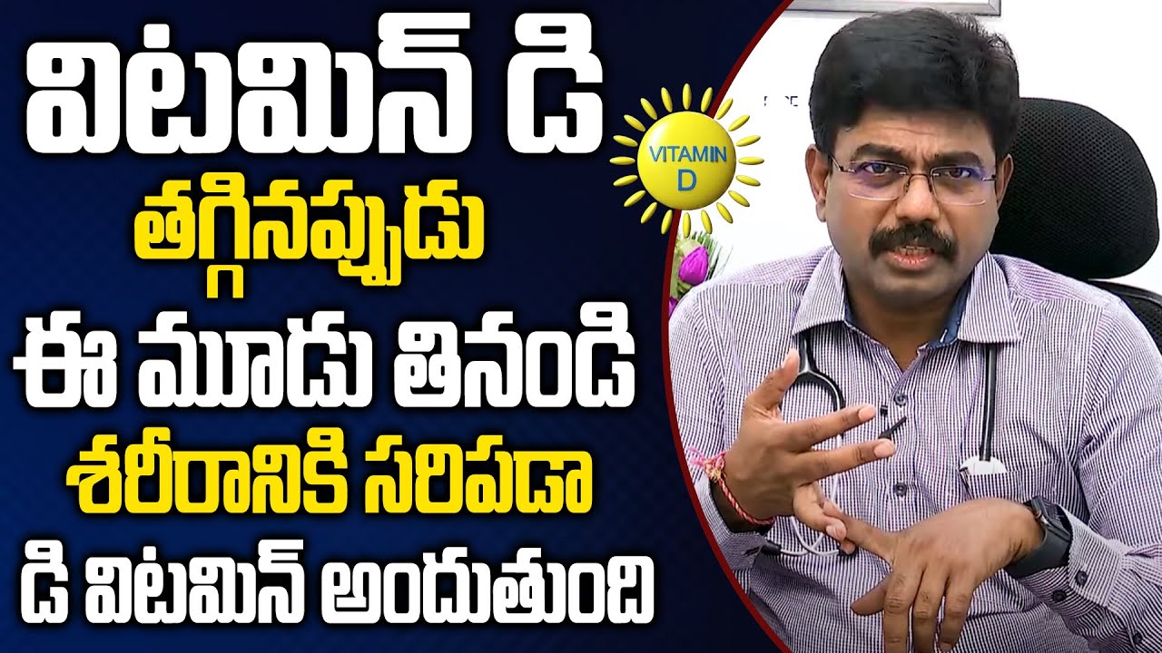 ఈ మూడు తింటే డి విటమిన్ అందుతుంది.. | Vitamin D | Dr.Rajesh Vukkala | DVitamin Foods | iDream