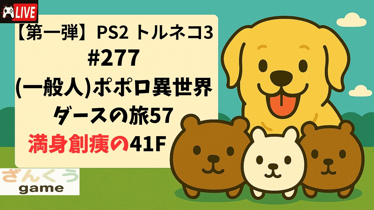 【実況】#277 (一般人)ポポロ異世界 ダースの旅57 PS2トルネコの大冒険３