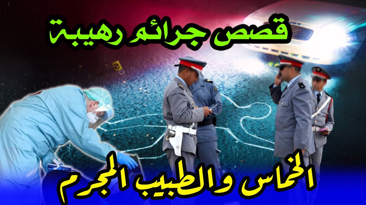 قصص من الواقع ومن ملفات بوليسية،هاربون، الخماس والطبيب المجرم،Milafat boulisia