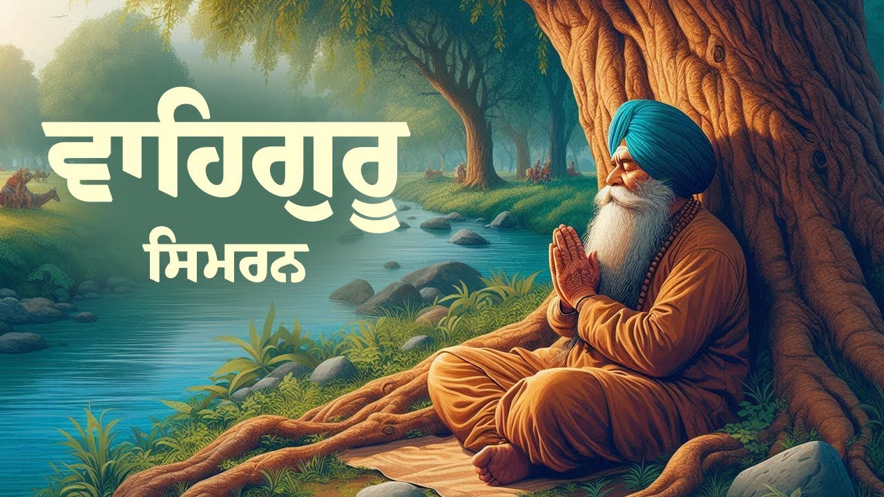 12 Hour Waheguru Simran | 12 ਘੰਟੇ ਵਾਹਿਗੁਰੂ ਸਿਮਰਨ | 12 घंटे वाहेगुरु सिमरन