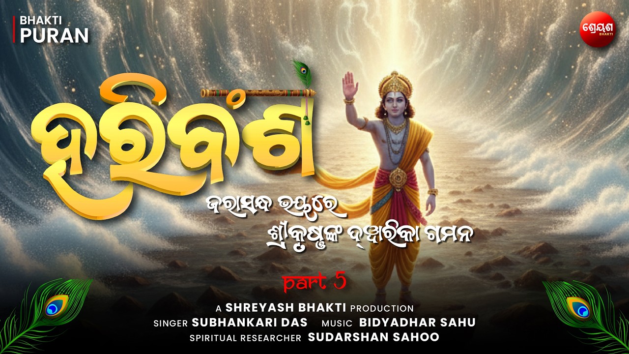 Jarasandh Bhay Re Shri Krishna Kan Dwarka Gamana (Part 5) | ହରିବଂଶ | Odia Hari Bansha