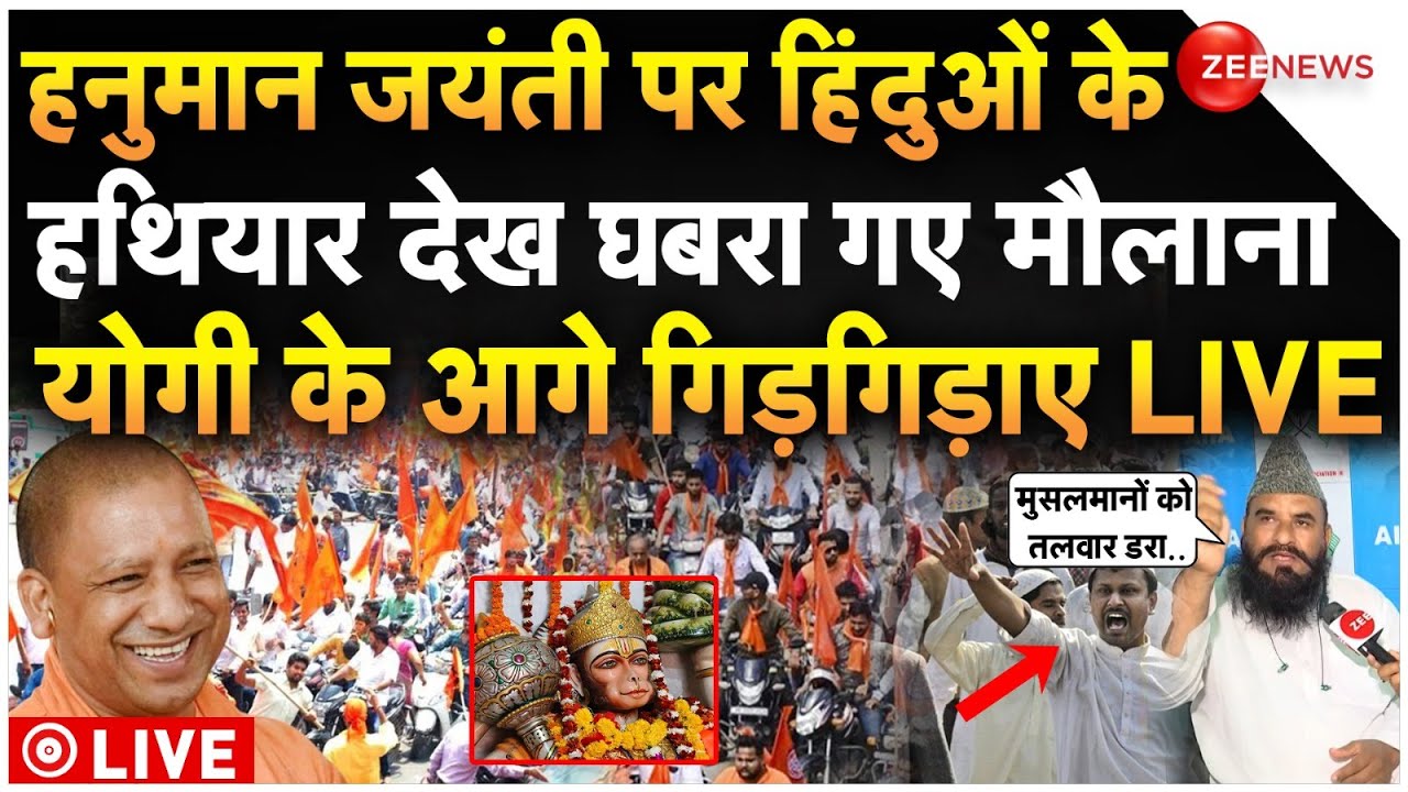 Muslims on Hindus Procession in Hanuman Jayanti LIVE: हिंदुओं के हथियार देख डरे मौलाना! | Yogi