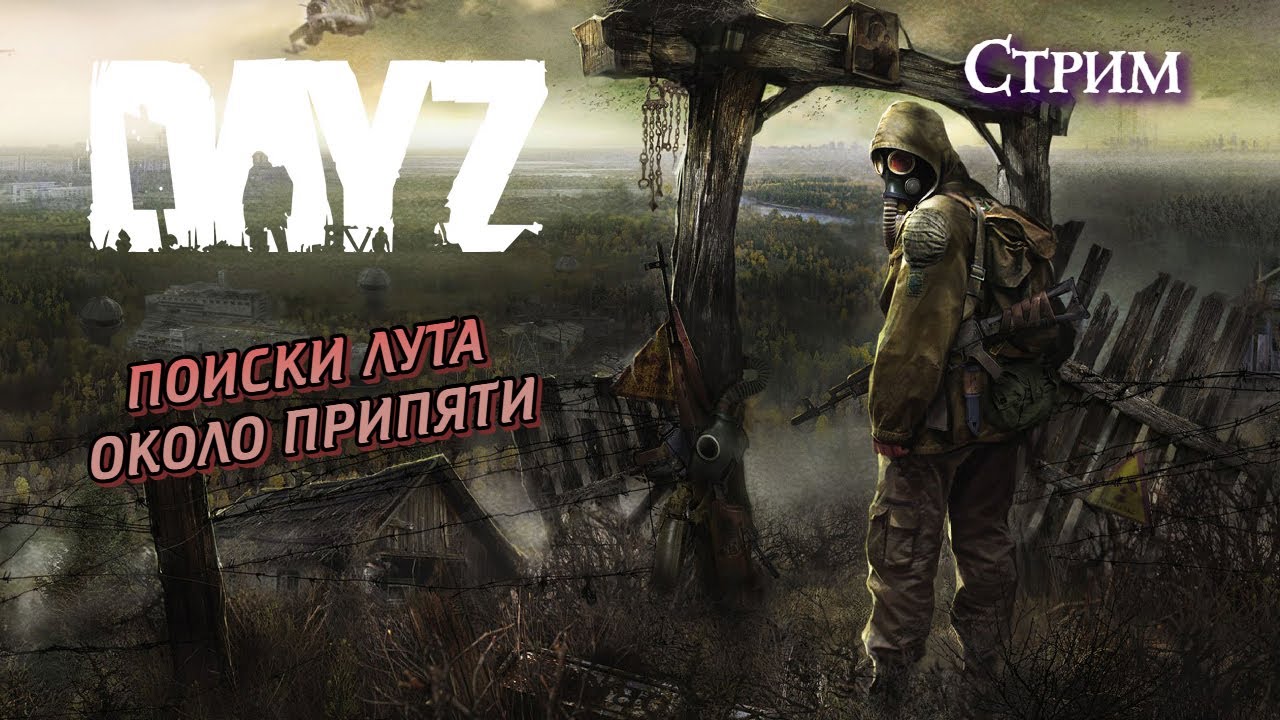 🔶DAYZ GROTESK STALKER PVE NH 2🔶Путешествие к Припяти