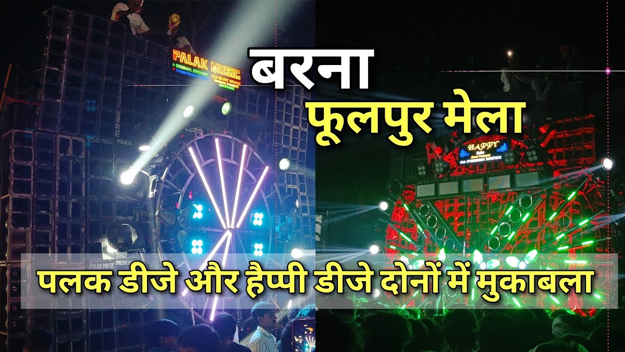 बरना फूलपुर का मेला 2025 । Palak Dj vs Happy Dj Full Comptiation Mood । Barna Phulpur Mela