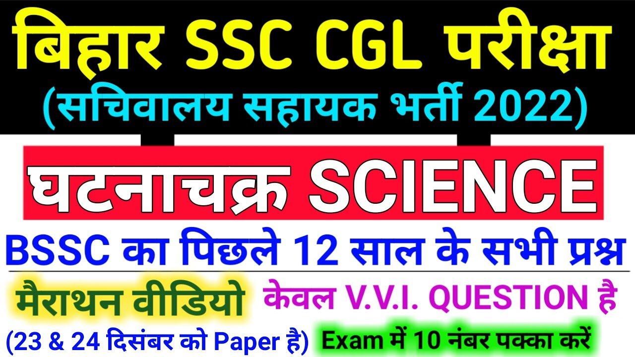 घटनाचक्र | BSSC 3rd CGL (Sachivalaya Sahayak) 2022 | Science | 200 Important Questions