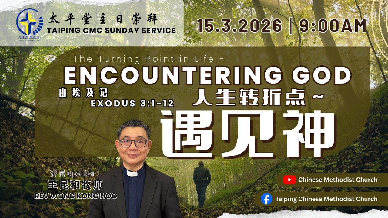 15⧸03⧸26 太平卫理公会主日崇拜 TCMC Sunday Service
