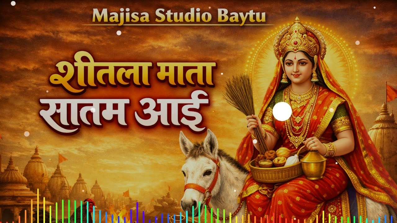 शीतला माता सातम आई | Shitala Mata Satam Aai | Latest Shitala Mata Bhajan | Majisa Studio Baytu