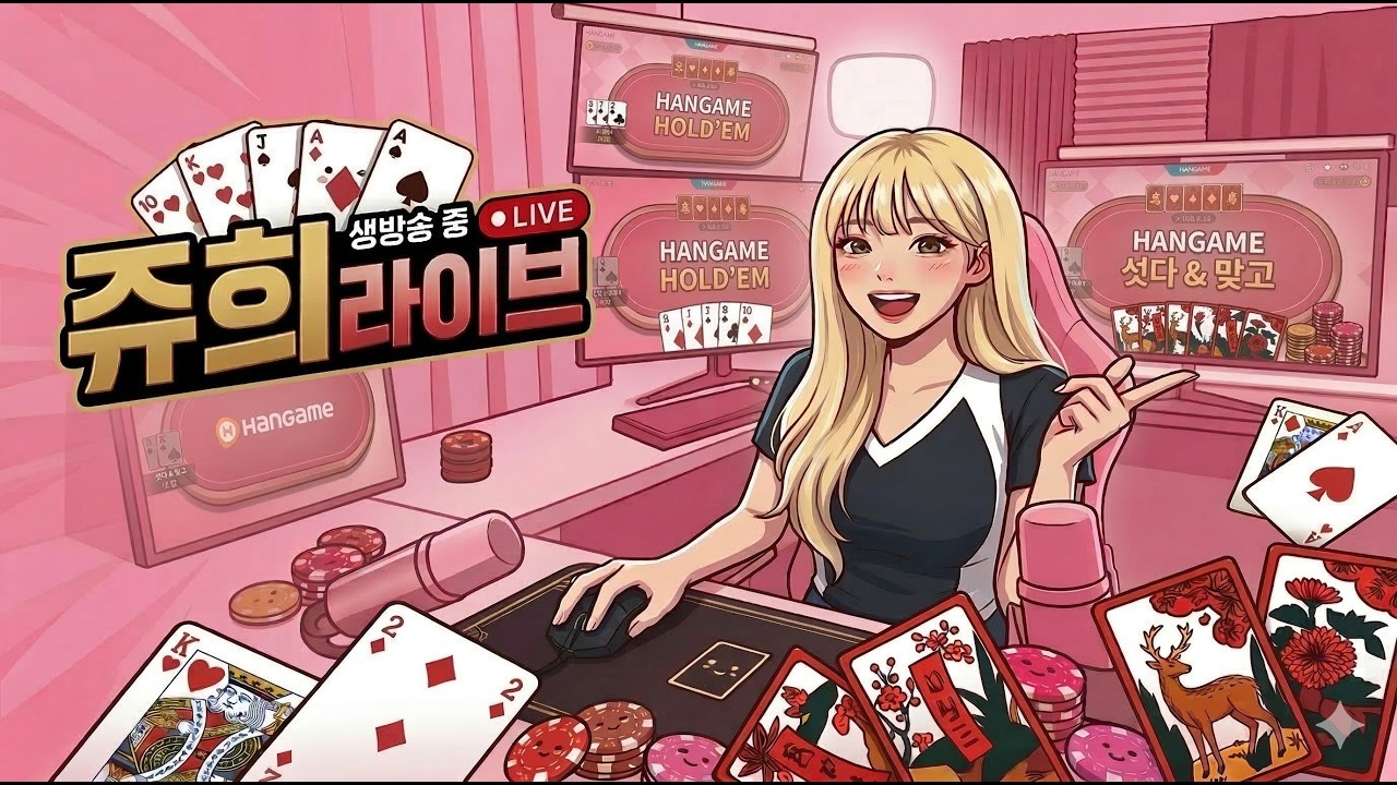 이번달 친구비 동나는 중 #한게임포커