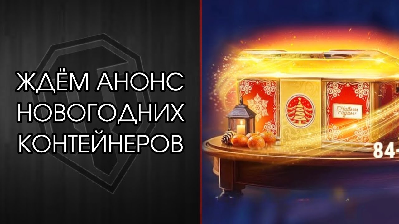 АНОНС НОВОГОДНИХ КОНТЕЙНЕРОВ УЖЕ СЕГОДНЯ? - Разбираем и Смотрим