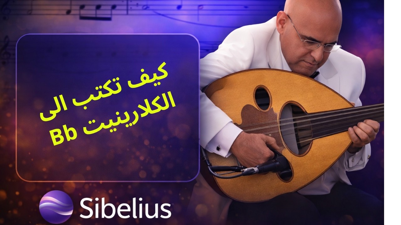 كيفية الكتابة الى الة Bb Clarinet في برنامج السيبيليوس