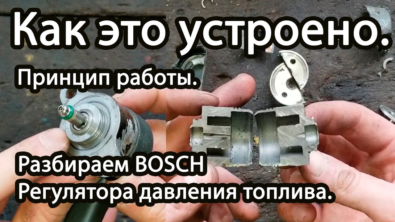 Разбираем BOSCH Регулятора давления топлива. Принцип работы.